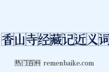 香山寺经藏记近义词是什么意思的图片